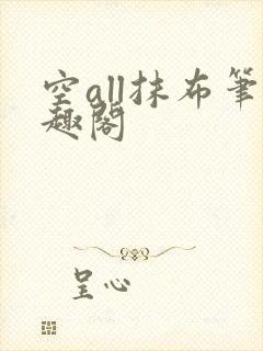 空all抹布笔趣阁