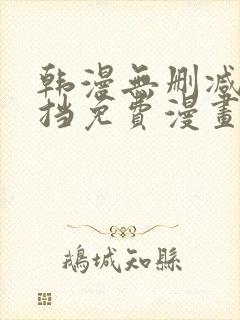韩漫无删减无遮挡免费漫画网站