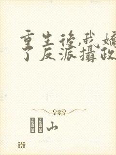 重生后,我娇养了反派摄政王下载txt全集