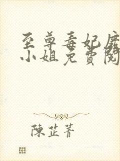 至尊毒妃废材九小姐免费阅读