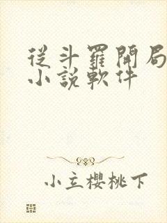 从斗罗开局打卡小说软件