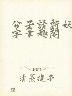 公子请斩妖无错字笔趣阁