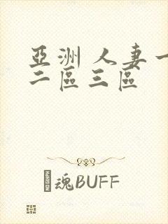 亚洲 人妻一区二区三区