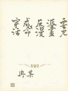 穿成反派要如何活命漫画免费下拉