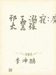 邪王溺宠:魔妃太嚣张