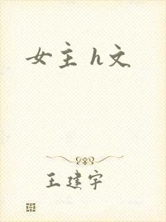 女主 h文