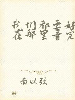 我们都要好好的在哪里看完整版