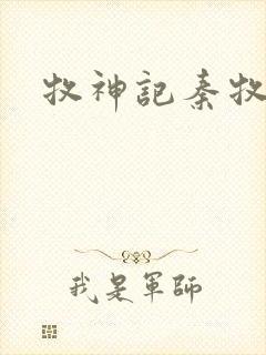 牧神记秦牧身份