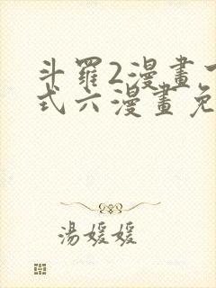 斗罗2漫画下拉式六漫画免费