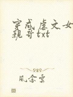 穿成虐文女主她亲哥txt