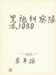 黑袍纠察队无删减1080
