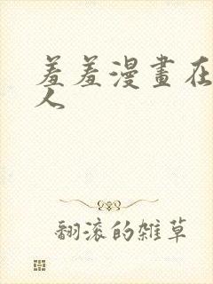 羞羞漫画在线成人
