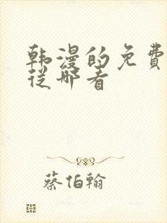 韩漫的免费漫画从哪看