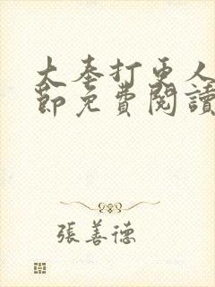 大奉打更人无删节免费阅读