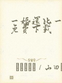 一婚还比一婚高免费下载