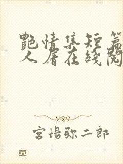 艳情集短篇午夜人屠在线阅读封面