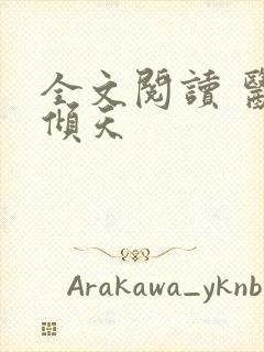 全文阅读 医后倾天