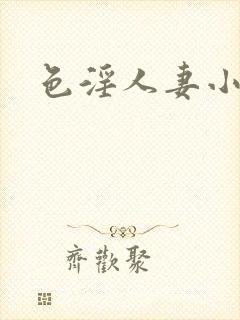 色淫人妻小说网封面