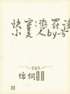 快穿:惩罚渣浪小美人by兮月月封面