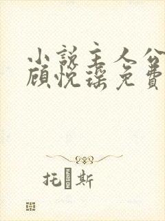 小说主人公林天顾悦瑶免费阅读
