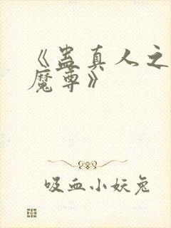 《蛊真人之淫邪魔尊》
