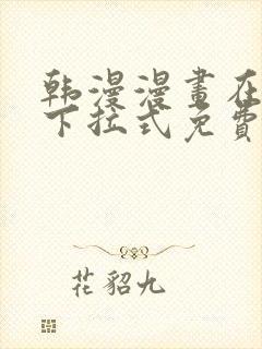 韩漫漫画在线看下拉式免费