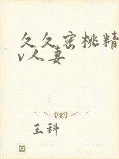 久久密桃精品av人妻