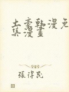 土豪韩漫免费全集漫画
