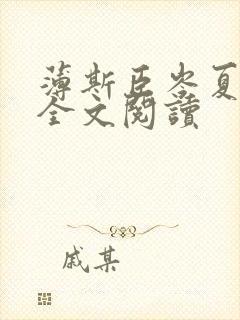 薄斯臣岑夏在线全文阅读