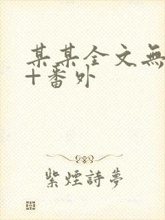 某某全文无删减+番外