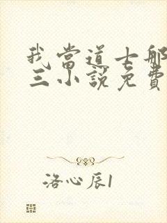 我当道士那些年三小说免费无弹窗