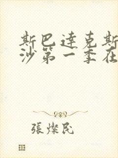 斯巴达克斯血与沙第一季在线完整版