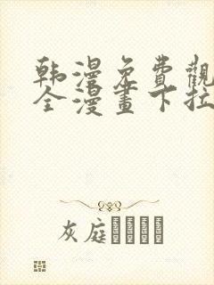 韩漫免费观看大全漫画下拉式