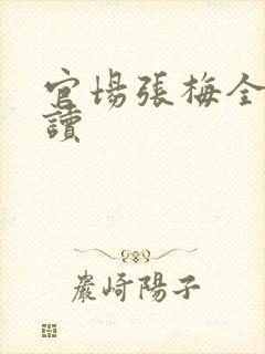 官场张梅全文阅读
