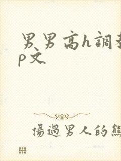 男男高h调教np文