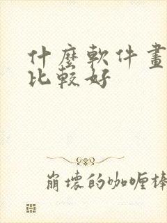 什么软件画漫画比较好