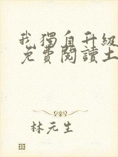 我独自升级漫画免费阅读土豪漫画