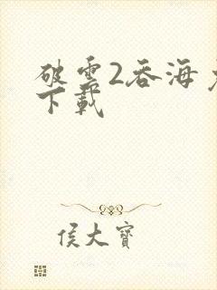 破云2吞海免费下载