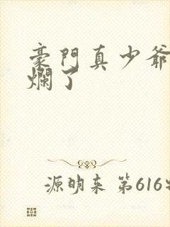 豪门真少爷他摆烂了