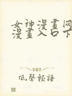 女神漫画网免费漫画入口下拉式封面