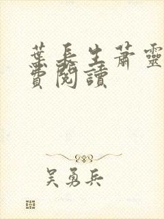 叶长生萧灵卿免费阅读