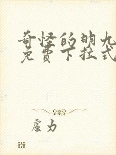 奇怪的明九漫画免费下拉式漫画
