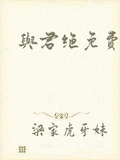 与君绝免费阅读