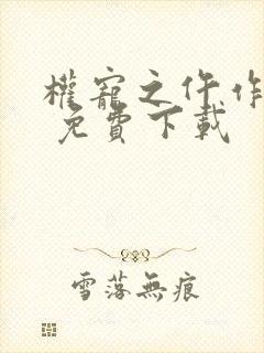 权宠之仵作医妃 免费下载