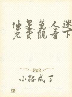 他是万人迷漫画免费观看下拉式漫画