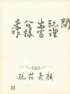 老公出轨闹离婚咋样处理封面