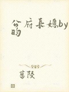 公府长媳by希昀