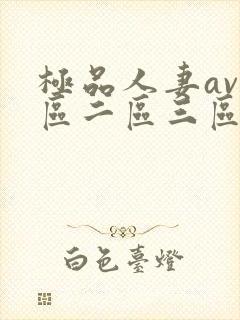 极品人妻av一区二区三区