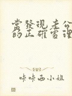 当发现老公出轨的正确处理方式
