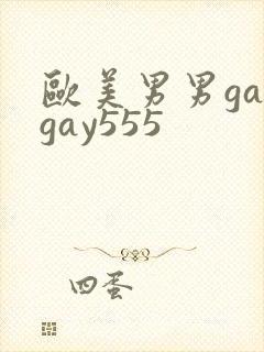 欧美男男gaygay555封面